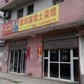 合肥霍邱旅馆