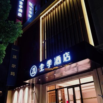 全季酒店(上海虹桥延安西路店)
