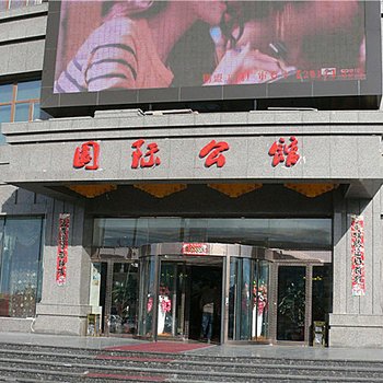 锡林郭勒盟玖苑国际公馆酒店提供图片