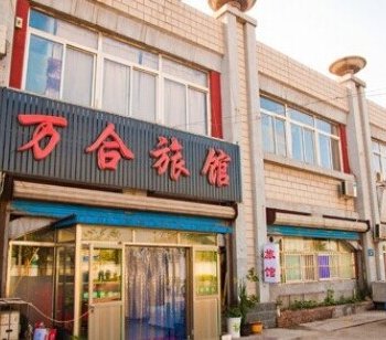 唐山古冶万合旅馆