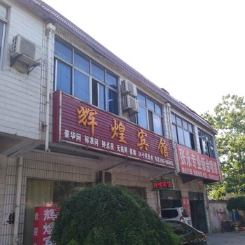 淮北辉煌宾馆酒店提供图片