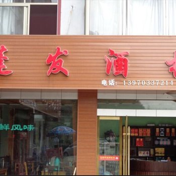 三清山蓬发酒楼酒店提供图片