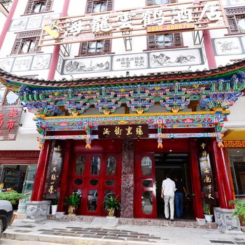 丽江海龙云鹤酒店