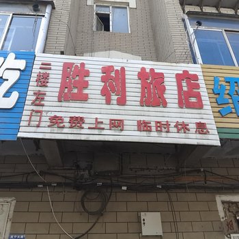 辽源胜利旅店酒店提供图片