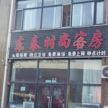 长春东泰时尚客房
