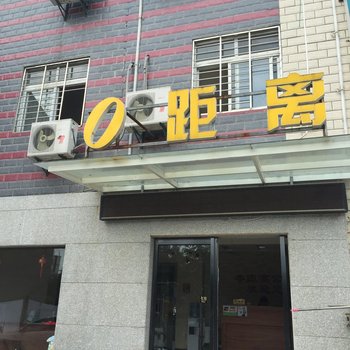 襄阳0距离公馆酒店提供图片