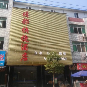 孝感明都快捷酒店酒店提供图片