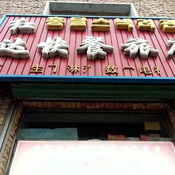 延吉红达旅店