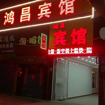 博爱鸿昌宾馆
