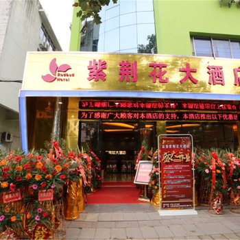 宜春紫荆花大酒店酒店提供图片