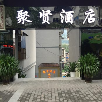 重庆武隆聚贤酒店