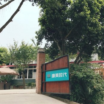成都凤来栖民宿