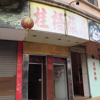 苍梧桂悟旅店酒店提供图片