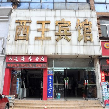 西王宾馆酒店提供图片