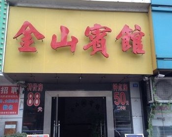 深圳观澜金山宾馆