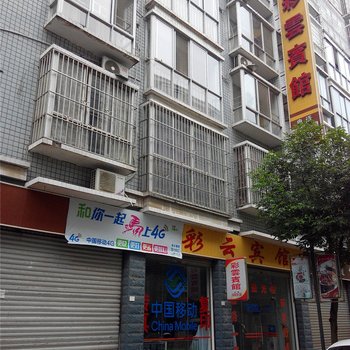 水富西部大峡谷温泉彩云宾馆酒店提供图片