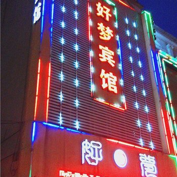 汝阳好梦宾馆酒店提供图片