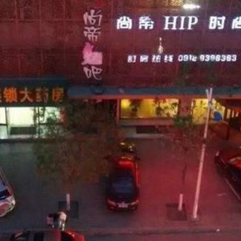 榆林尚蒂HIP时尚酒店酒店提供图片