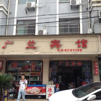 广德县广兰宾馆酒店提供图片