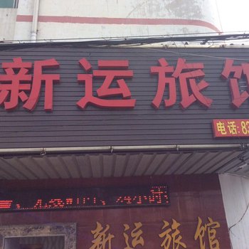 镇江新运旅馆酒店提供图片