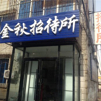 辽阳金秋招待所酒店提供图片