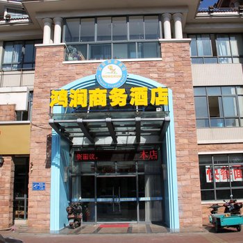 常州鸿润商务酒店(原浅湾精品时尚酒店)酒店提供图片