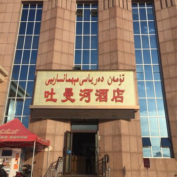 吐曼河酒店(喀什火车站店)