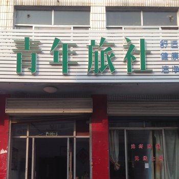 莱芜市青年旅社酒店提供图片