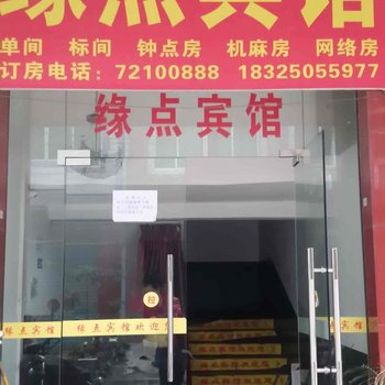 重庆缘点宾馆
