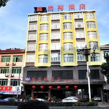 江华威尼斯酒店酒店提供图片