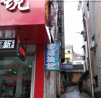 德兴市客运旅社酒店提供图片