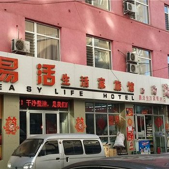 沈阳易活生活家旅馆