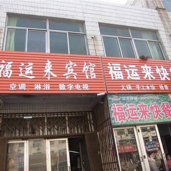 莒县福运来宾馆酒店提供图片