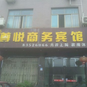 宁海尊悦商务宾馆酒店提供图片