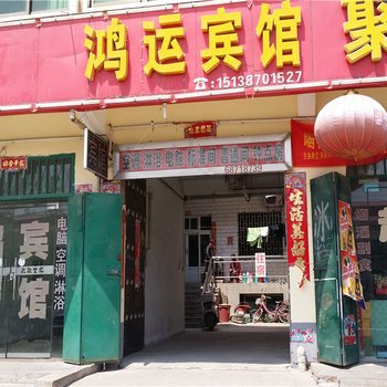 宜阳洛阳鸿运宾馆