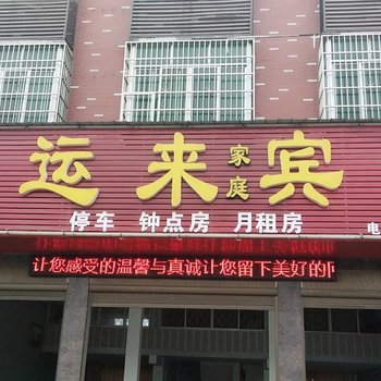 宁乡好运来家庭宾馆酒店提供图片