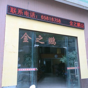 海口金之鹏宾馆酒店提供图片