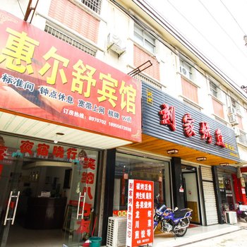 潜山惠尔舒宾馆酒店提供图片