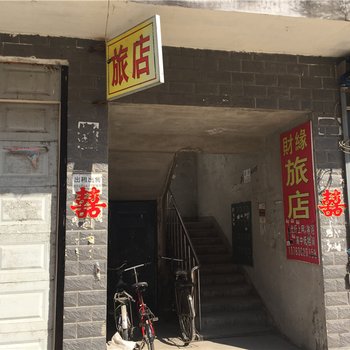 绥芬河绥阳财源旅店酒店提供图片