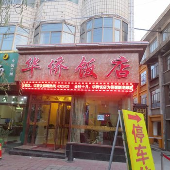 临夏华侨饭店酒店提供图片