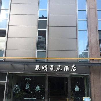 昆明夏尼酒店酒店提供图片