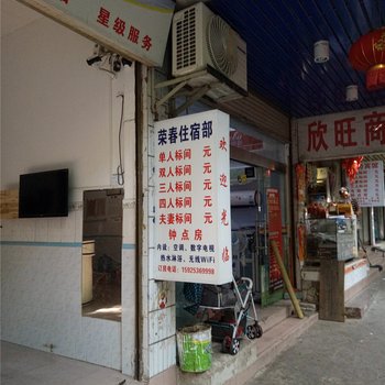 河口荣春住宿部酒店提供图片