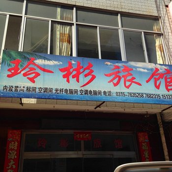 迁安玲彬旅馆酒店提供图片