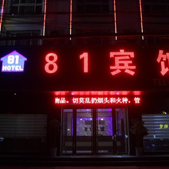 范县81宾馆酒店提供图片