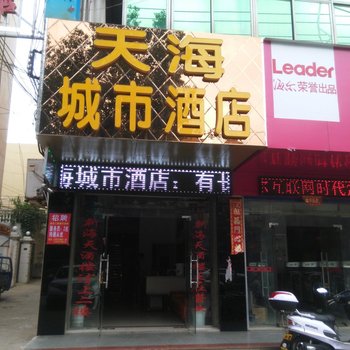 麻城天海城市酒店酒店提供图片