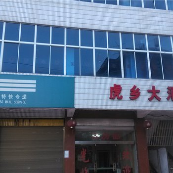 双柏虎乡大酒店酒店提供图片