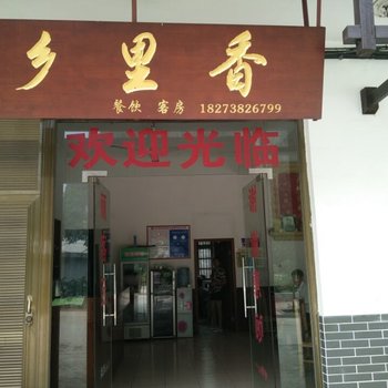涟源娄底市乡里香土菜馆