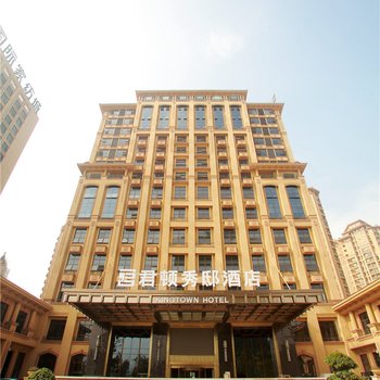 重庆君顿秀邸酒店
