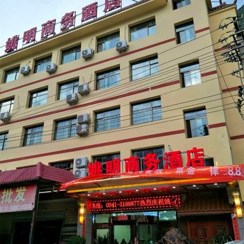 舟曲县姚明商务酒店酒店提供图片