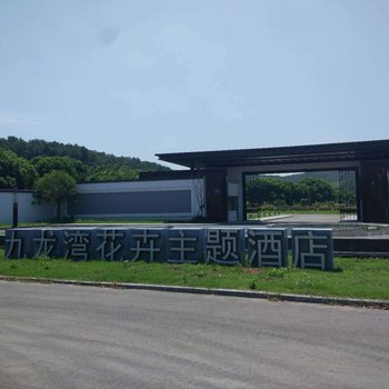 无锡九龙湾花卉主题酒店